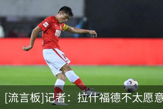 [流言板]记者：拉什福德不太愿意去土超踢球，他有可能会去热刺
